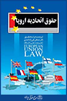 حقوق اتحادیه اروپا