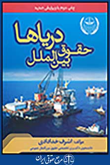 حقوق بین الملل دریاها