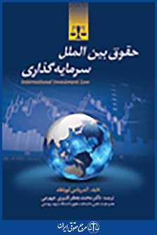حقوق بین الملل سرمایه گذاری
