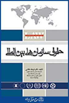 حقوق سازمان های بین المللی