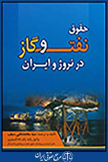 حقوق نفت و گاز در نروژ و ایران