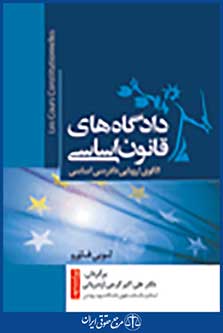 دادگاه های قانون اساسی الگوی اروپایی دادرسی اساسی