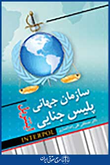سازمان جهانی پلیس جنایی