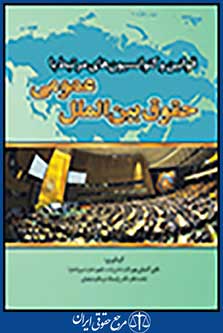 قوانین و کنوانسیون های مرتبط با حقوق بین الملل عمومی