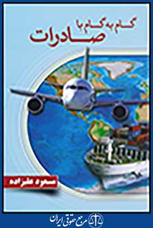 گام به گام با صادرات