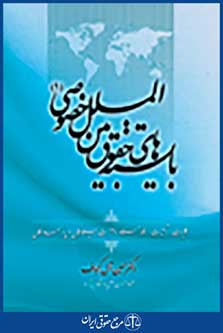 بایسته های حقوق بین المللی خصوصی 1