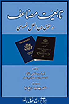 تابعیت مضاعف در حقوق بین الملل خصوصی