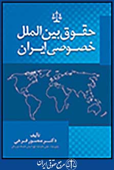 حقوق بین الملل خصوصی ایران
