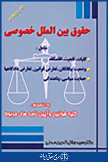 حقوق بین المللی خصوصی - دکتر مدنی