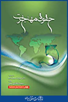 حقوق مهاجرت