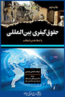 حقوق کیفری بین المللی - دکتر حسین آقائی جنت مکان