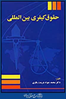 حقوق کیفری بین المللی - دکتر شریعت باقری
