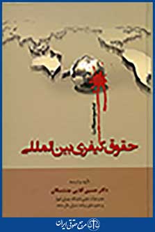 حقوق کیفری بین المللی (مجموعه مقالات) - دکتر جنت مکان