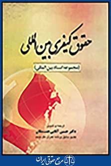 حقوق کیفری بین المللی : مجموعه اسناد بین المللی - دکتر جنت مکان