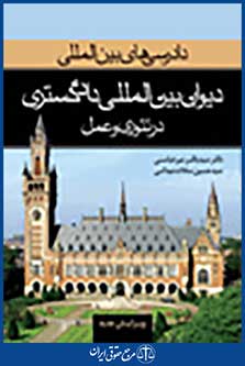 دادرسی های بین المللی دیوان بین المللی دادگستری 1 در تئوری و عمل