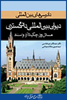 دادرسی های بین المللی دیوان بین المللی دادگستری 2 مسائل روز، چکیده آراء و اسناد