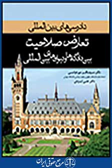 دادرسی های بین المللی دیوان بین المللی دادگستری 4 تعارض و صلاحیت بین دادگاهها و دیوان های بین المللی