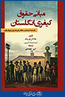مبانی حقوق کیفری انگلستان