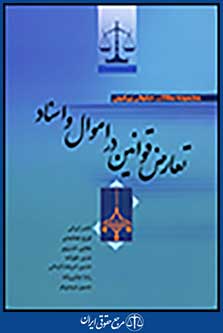 مجموعه مقالات حقوقی پیرامون تعارض قوانین در اموال و اسناد