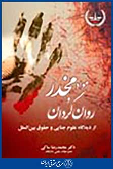 مواد مخدر و روان گردان از دیدگاه علوم جنایی و حقوق بین الملل