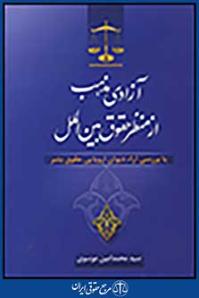 آزادی مذهب از منظر حقوق بین الملل: با بررسی آراء دیوان اروپایی حقوق بشر