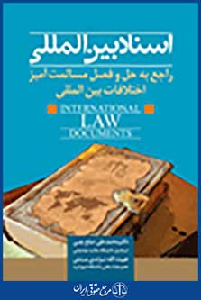 اسناد بین المللی