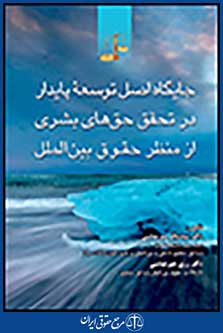 جایگاه اصل توسعه پایدار در تحقق حق های بشری از منظر حقوق بین الملل