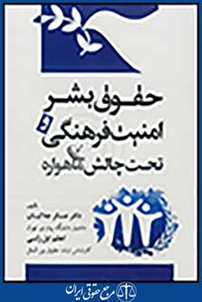 حقوق بشر و امنیت فرهنگی تحت چالش ماهواره