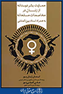 حمایت بشر دوستانه اززنان در مخاصمات مسلحانه به همراه اسناد بین المللی