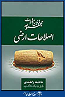 مجموعه قوانین و مقررات اصلاحات ارضی