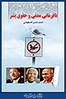 نا فرمانی مدنی و حقوق بشر