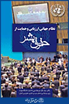 نظام جهانی ارزیابی و حمایت از حقوق بشر جلد اول