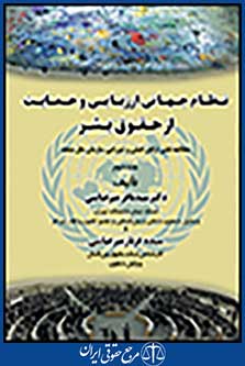 نظام جهانی ارزیابی و حمایت از حقوق بشر جلد دوم