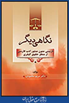 نگاهی دیگر: بازبینی متون منثور ادب فارسی از منظر حقوق کیفری