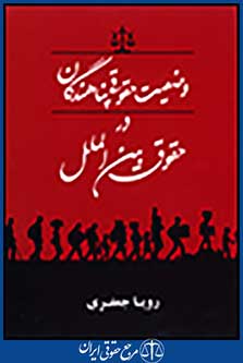 وضعیت حقوقی پناهندگان در حقوق بین الملل