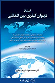 اسناد دیوان کیفری بین المللی