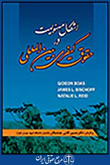 اشکال مسئولیت در حقوق کیفری بین المللی