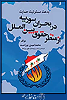 بدعت مسئولیت حمایت در بحران سوریه از منظر حقوق بین الملل