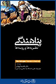 پناهندگی نظریه ها و رویه ها