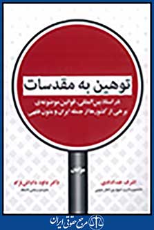 توهین به مقدسات در اسناد بین المللی قوانین موضوعه ی کشورها