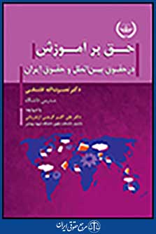 حق بر آموزش در حقوق بین الملل و حقوق ایران