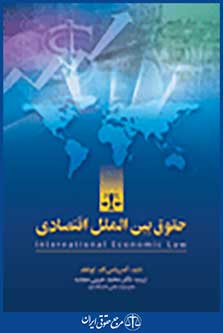 حقوق بین الملل اقتصادی/دکتر مجنده