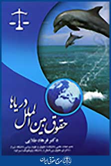 حقوق بین الملل دریاها-دکتر طلایی
