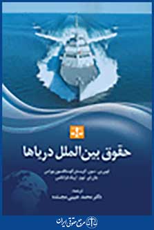 حقوق بین الملل دریاها-دکتر مجنده