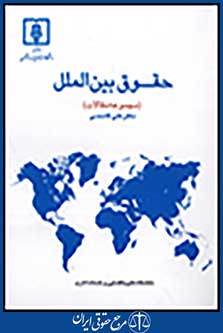 حقوق بین الملل مجموعه مقالات