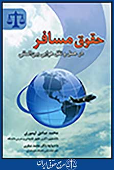 حقوق مسافر در حمل و نقل هوایی بین المللی