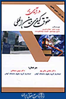 در آمدی بر حقوق کیفری بین المللی جلد اول حقوق ماهوی