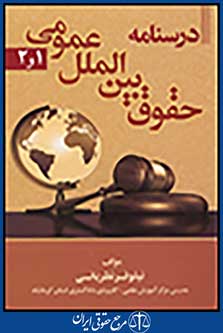درسنامه حقوق بین الملل عمومی 1 و 2