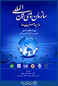 سازمان های بین المللی: مزایا و مصونیت ها