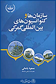 سازمانها و کنوانسیون های بین المللی گمرکی